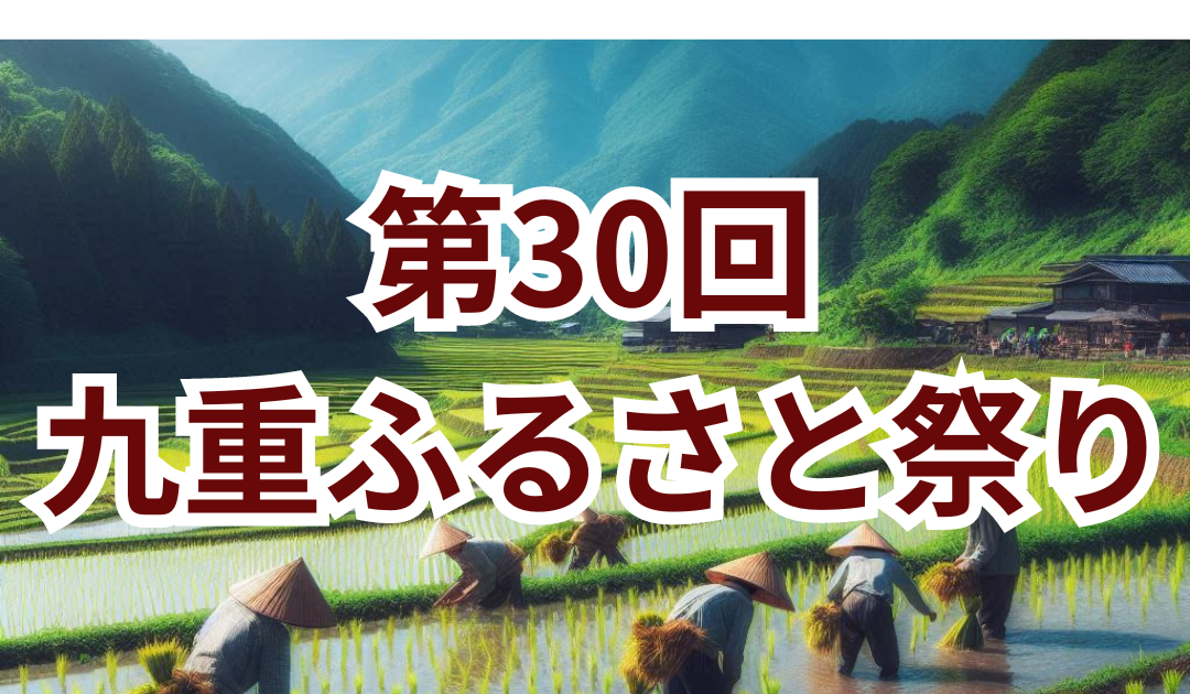 九重ふるさと祭り