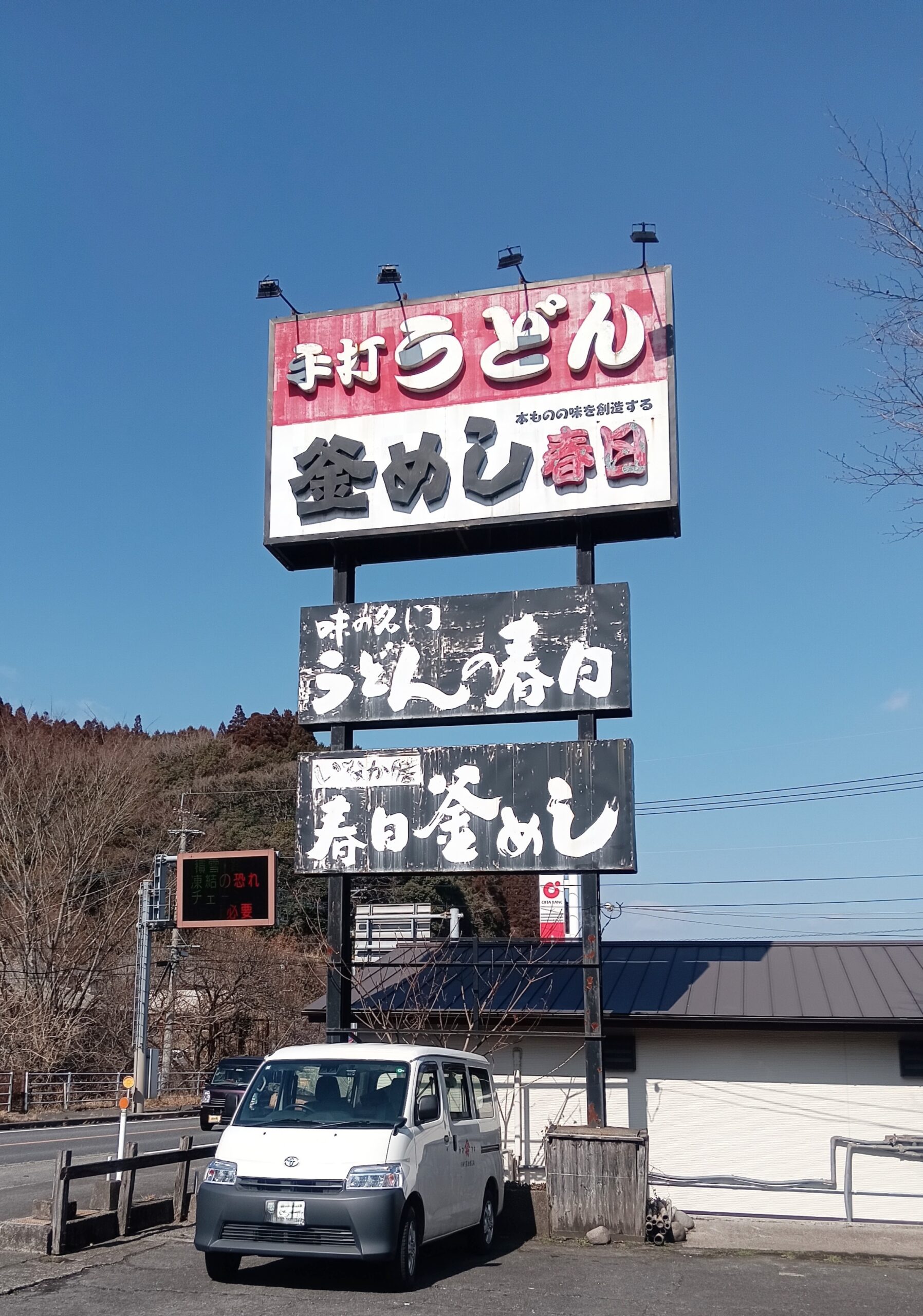 春日うどん