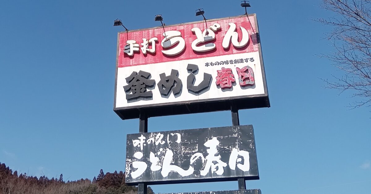 春日うどん