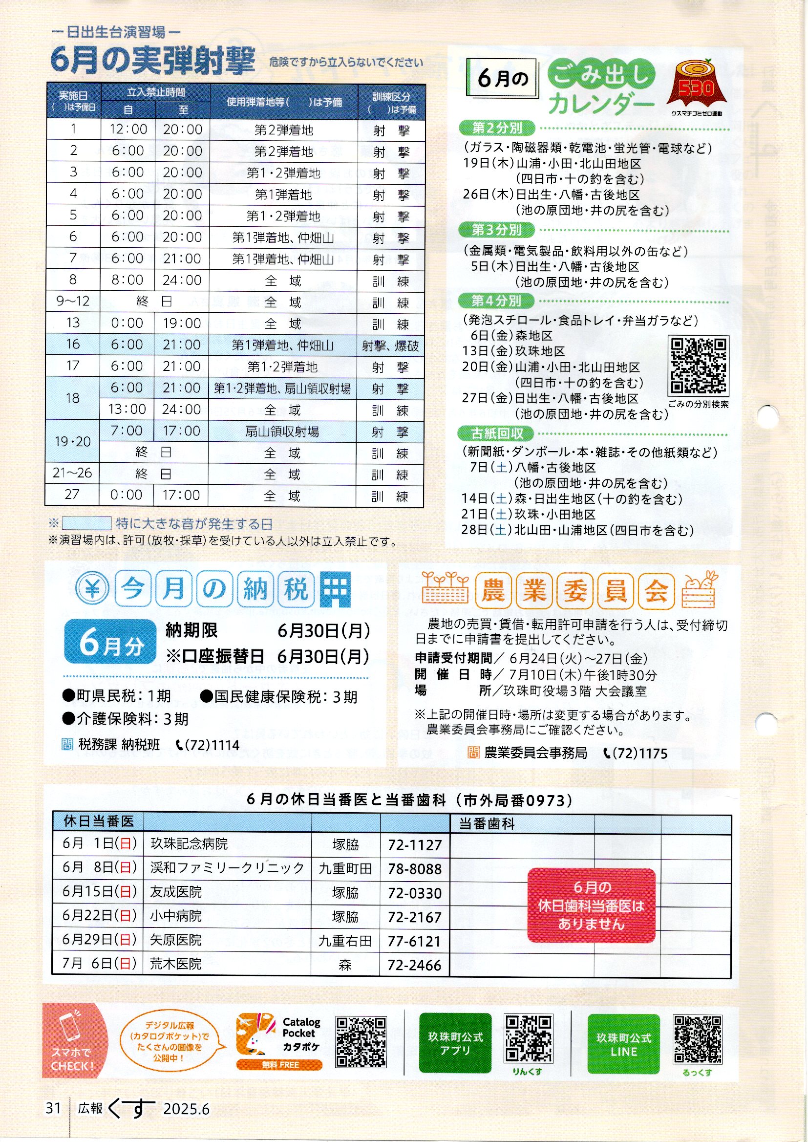実弾射撃・当番医など