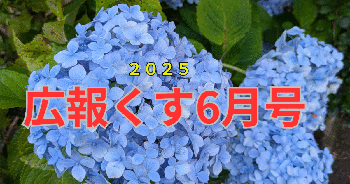 広報くす6月