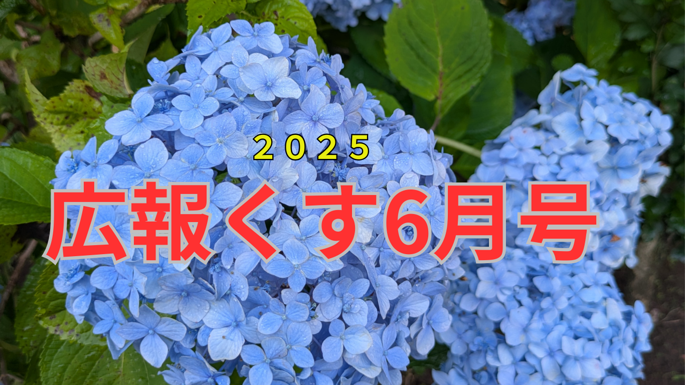 広報くす6月